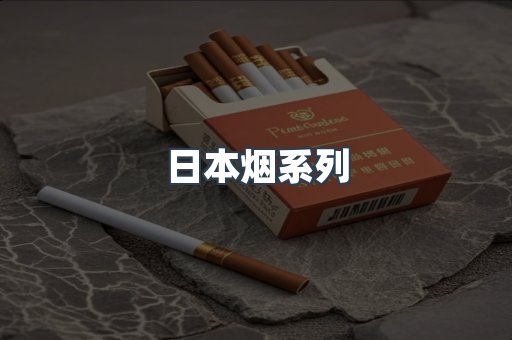 日本香烟系列